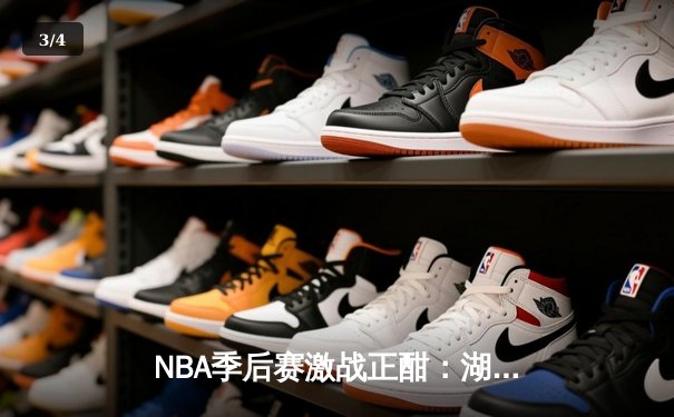 NBA季后赛激战正酣：湖人逆转掘金，詹姆斯关键三分锁定胜局 - 3