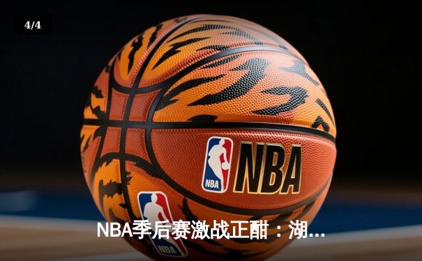 NBA季后赛激战正酣：湖人逆转掘金，詹姆斯关键三分锁定胜局 - 4