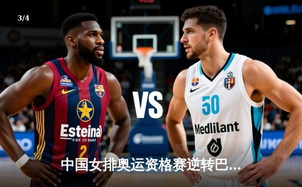 中国女排奥运资格赛逆转巴西，李盈莹独揽28分闪耀全场 - 3