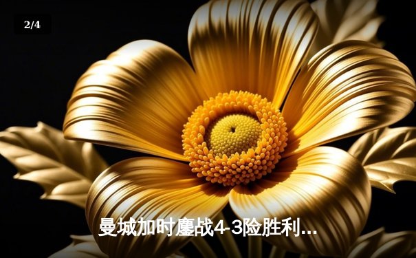 曼城加时鏖战4-3险胜利物浦，卫冕社区盾杯开启新赛季征程 - 2