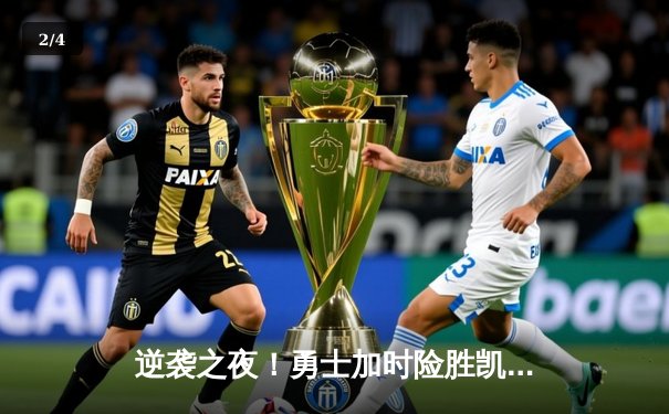 逆袭之夜！勇士加时险胜凯尔特人，库里50分创赛季新高 - 2