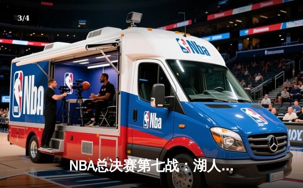 NBA总决赛第七战：湖人惊天逆转夺冠，詹姆斯荣膺FMVP - 3