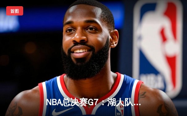 NBA总决赛G7：湖人队加时赛险胜热火，詹姆斯砍下三双夺冠