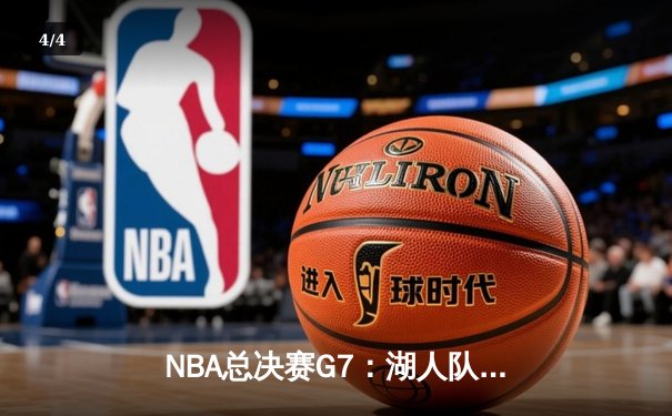 NBA总决赛G7：湖人队加时赛险胜热火，詹姆斯砍下三双夺冠 - 4