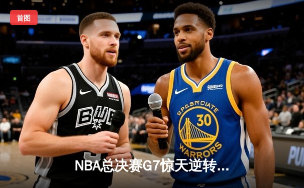 NBA总决赛G7惊天逆转！独行侠末节三分雨浇灭凯尔特人，东契奇加冕FMVP