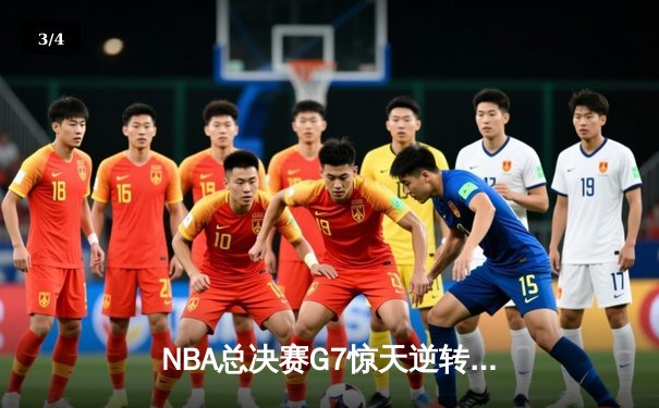 NBA总决赛G7惊天逆转！独行侠末节三分雨浇灭凯尔特人，东契奇加冕FMVP - 3