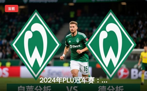 2024年PLU冠军赛：雷霆队逆转绝杀卫冕冠军，摘得总冠军桂冠