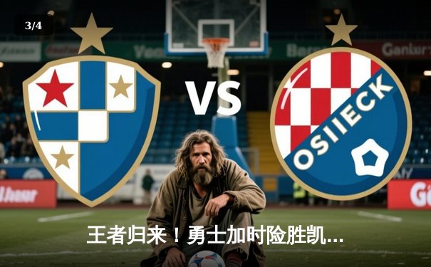 王者归来！勇士加时险胜凯尔特人，库里50分创赛季新高 - 3