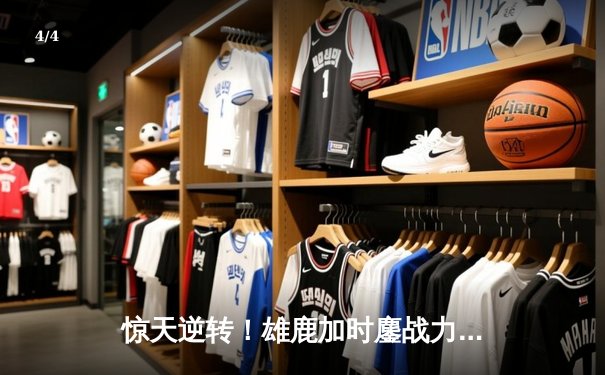 惊天逆转！雄鹿加时鏖战力克绿军 字母哥44+14+7主宰双加时大战 - 4