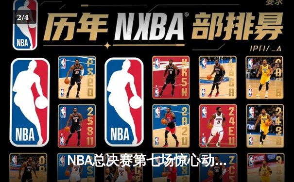 NBA总决赛第七场惊心动魄 湖人逆转凯尔特人夺队史第18冠 - 2