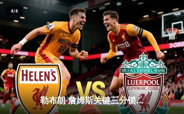 勒布朗·詹姆斯关键三分锁定胜局 湖人加时险胜掘金挺进西部决赛 - 4