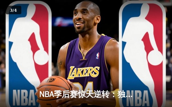 NBA季后赛惊天逆转：独行侠加时力克雷霆，东契奇三双主宰生死时刻 - 3