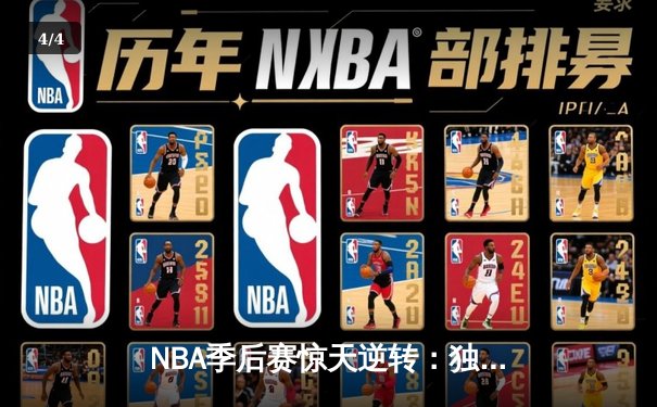 NBA季后赛惊天逆转：独行侠加时力克雷霆，东契奇三双主宰生死时刻 - 4