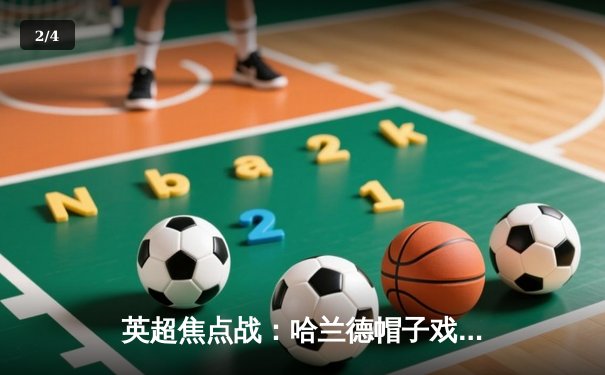 英超焦点战：哈兰德帽子戏法助曼城4-1大胜利物浦，领跑积分榜 - 2