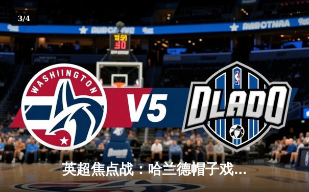 英超焦点战：哈兰德帽子戏法助曼城4-1大胜利物浦，领跑积分榜 - 3