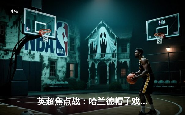 英超焦点战：哈兰德帽子戏法助曼城4-1大胜利物浦，领跑积分榜 - 4