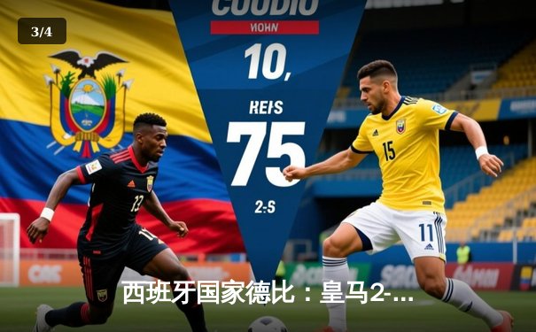 西班牙国家德比：皇马2-1逆转巴萨，贝林厄姆补时绝杀锁定胜局 - 3