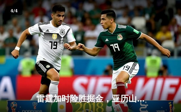 雷霆加时险胜掘金，亚历山大狂砍40分创赛季新高 - 4