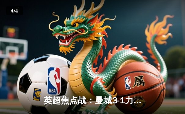 英超焦点战：曼城3-1力克阿森纳，哈兰德双响领跑射手榜 - 4