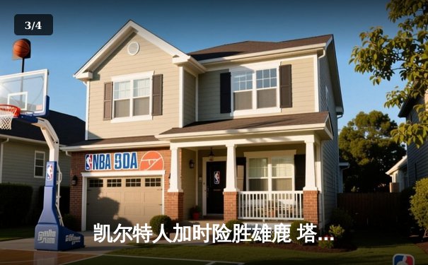 凯尔特人加时险胜雄鹿 塔图姆狂砍42分率队守住主场优势 - 3