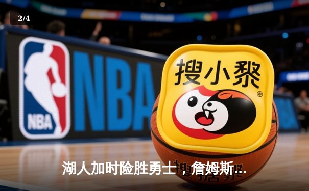 湖人加时险胜勇士，詹姆斯三双领军，库里空砍40分 - 2