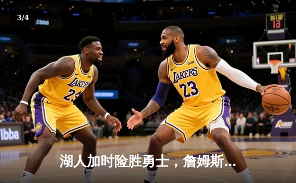 湖人加时险胜勇士，詹姆斯三双领军，库里空砍40分 - 3