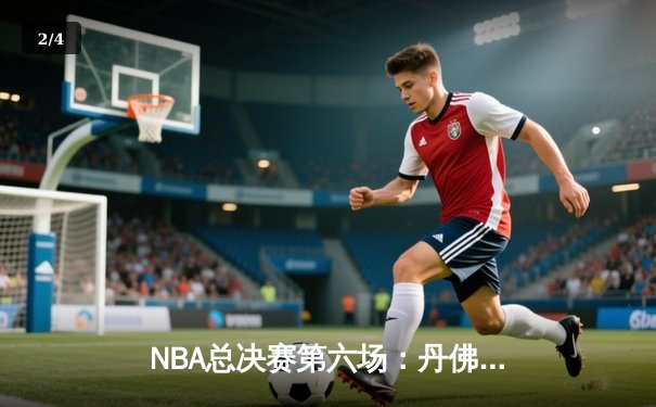 NBA总决赛第六场：丹佛掘金加时险胜迈阿密热火，约基奇史诗级三双助队夺冠 - 2