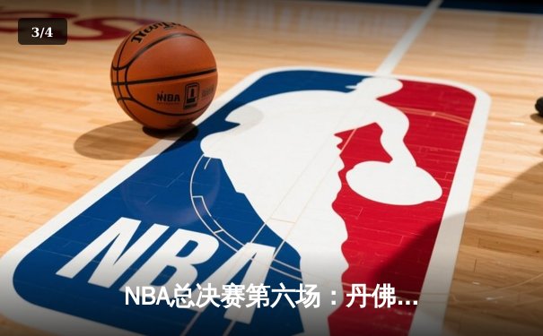 NBA总决赛第六场：丹佛掘金加时险胜迈阿密热火，约基奇史诗级三双助队夺冠 - 3