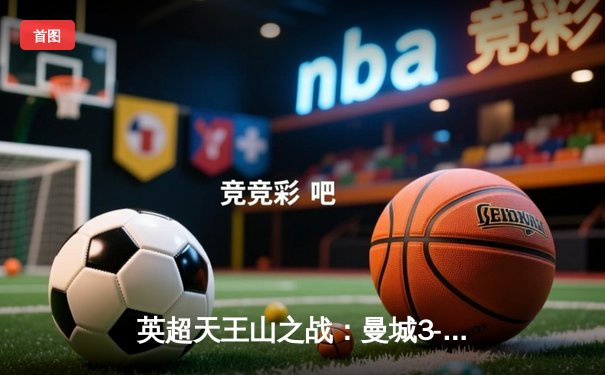 英超天王山之战：曼城3-2逆转利物浦，哈兰德双响制胜