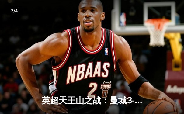 英超天王山之战：曼城3-2逆转利物浦，哈兰德双响制胜 - 2