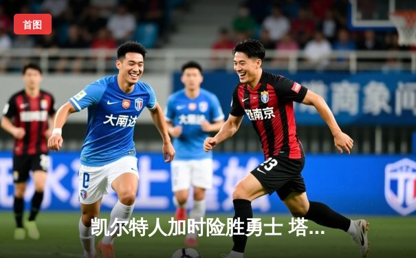 凯尔特人加时险胜勇士 塔图姆44分创赛季新高