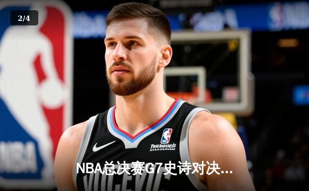 NBA总决赛G7史诗对决：掘金加时险胜热火 约基奇41+13+8加冕FMVP - 2