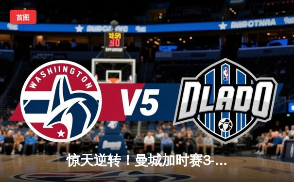 惊天逆转！曼城加时赛3-2绝杀拜仁 德布劳内传射建功