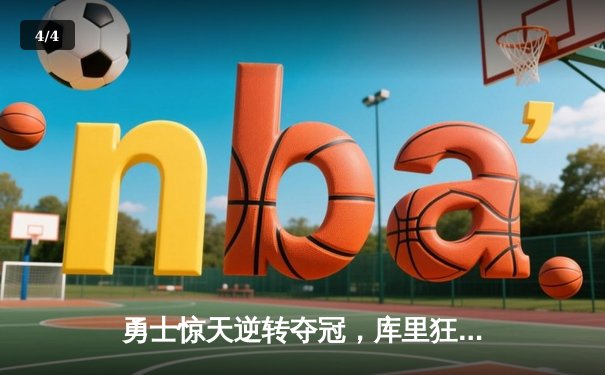 勇士惊天逆转夺冠，库里狂砍43分荣膺FMVP - 4