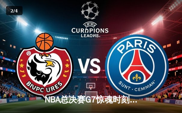 NBA总决赛G7惊魂时刻：湖人队加时险胜凯尔特人，詹姆斯绝杀封王 - 2