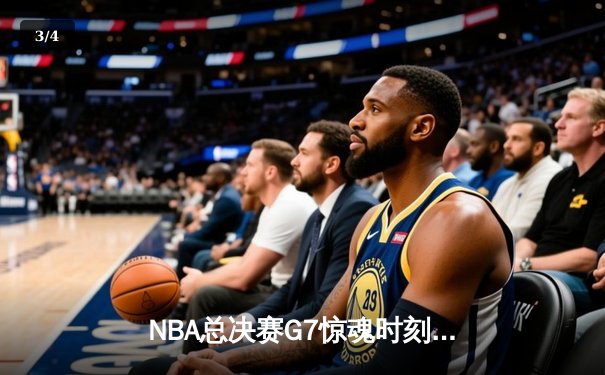 NBA总决赛G7惊魂时刻：湖人队加时险胜凯尔特人，詹姆斯绝杀封王 - 3