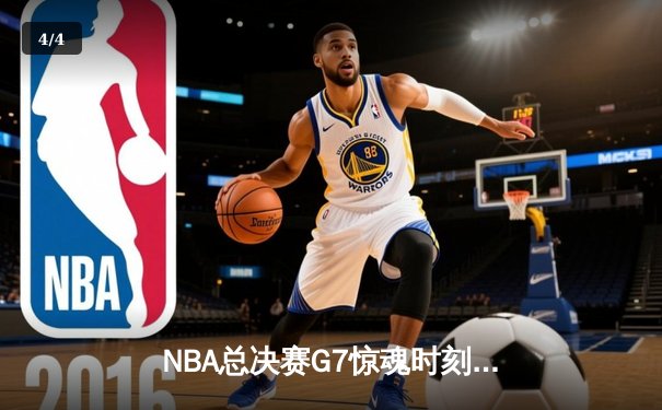 NBA总决赛G7惊魂时刻：湖人队加时险胜凯尔特人，詹姆斯绝杀封王 - 4