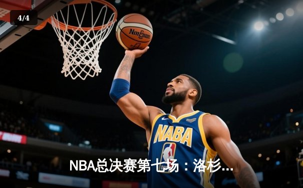 NBA总决赛第七场：洛杉矶湖人加时险胜迈阿密热火，勒布朗·詹姆斯斩获FMVP - 4