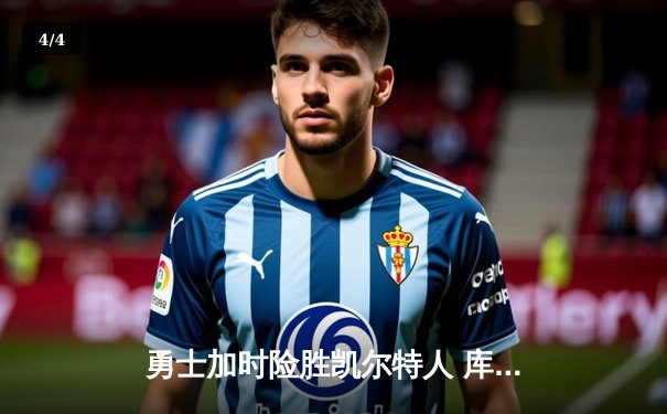 勇士加时险胜凯尔特人 库里43分创纪录助球队登顶联盟第一 - 4