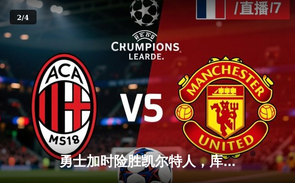 勇士加时险胜凯尔特人，库里50分创纪录夺总决赛天王山 - 2