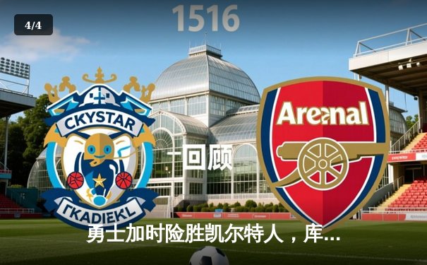 勇士加时险胜凯尔特人，库里50分创纪录夺总决赛天王山 - 4