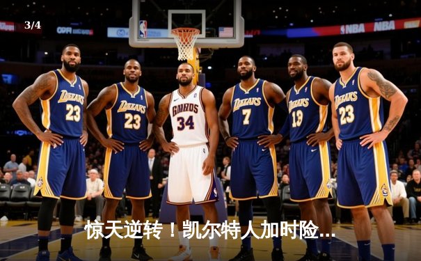 惊天逆转！凯尔特人加时险胜热火 塔图姆31+10+6主宰关键时刻 - 3