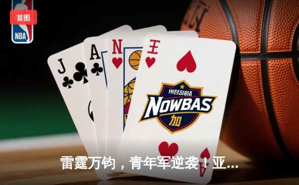 雷霆万钧，青年军逆袭！亚历山大42分率队加时攻克丹佛高原