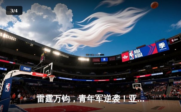 雷霆万钧，青年军逆袭！亚历山大42分率队加时攻克丹佛高原 - 3