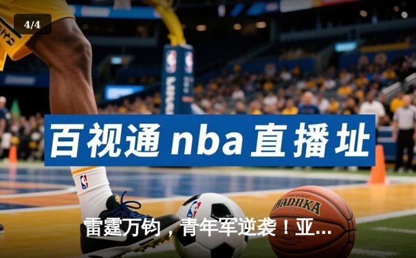 雷霆万钧，青年军逆袭！亚历山大42分率队加时攻克丹佛高原 - 4