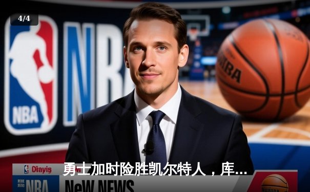 勇士加时险胜凯尔特人，库里43分创总决赛三分新纪录 - 4