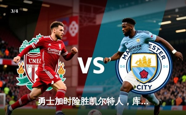 勇士加时险胜凯尔特人，库里50分创总决赛历史纪录 - 3