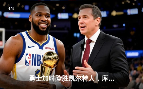 勇士加时险胜凯尔特人，库里50分创总决赛历史纪录 - 4