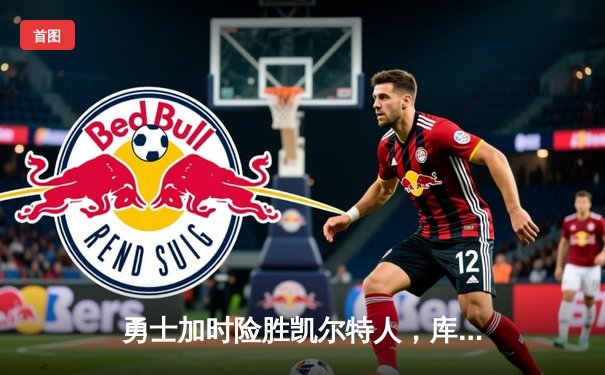 勇士加时险胜凯尔特人，库里50分创总决赛历史纪录