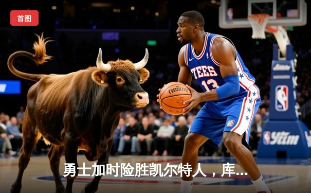 勇士加时险胜凯尔特人，库里50分创总决赛历史纪录